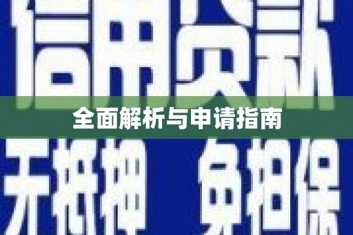 鹿港全面解析与申请指南