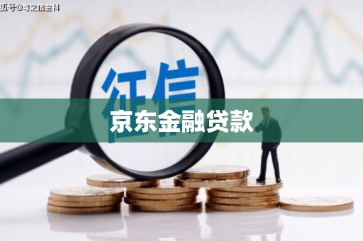 鹿港京东金融贷款