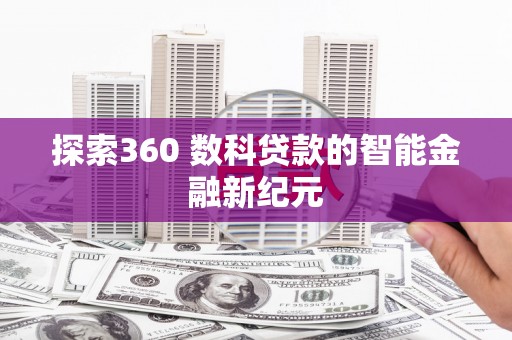 鹿港探索360 数科贷款的智能金融新纪元