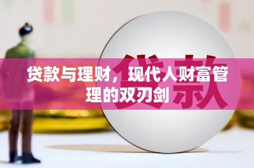 鹿港贷款与理财，现代人财富管理的双刃剑