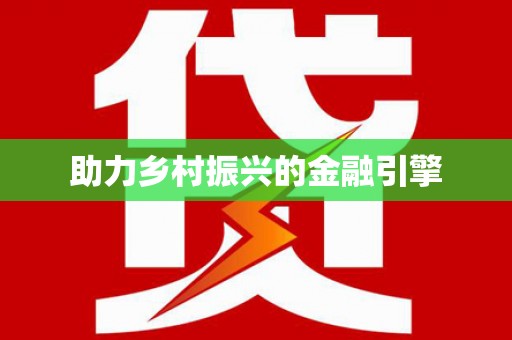 鹿港助力乡村振兴的金融引擎