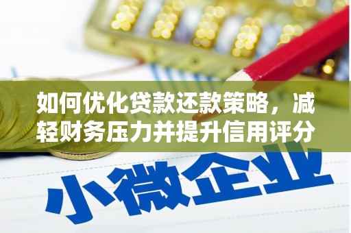 鹿港如何优化贷款还款策略，减轻财务压力并提升信用评分
