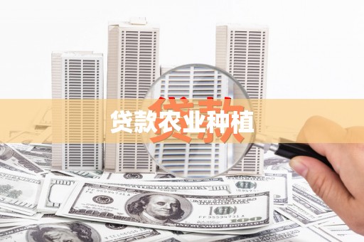 鹿港贷款农业种植