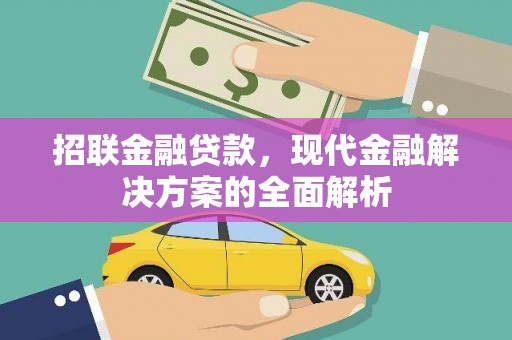 鹿港招联金融贷款，现代金融解决方案的全面解析