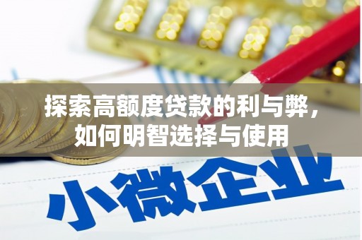 鹿港探索高额度贷款的利与弊，如何明智选择与使用