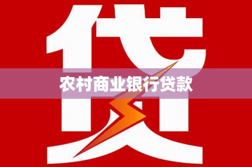 鹿港农村商业银行贷款