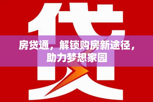 鹿港房贷通，解锁购房新途径，助力梦想家园