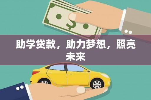 鹿港助学贷款，助力梦想，照亮未来