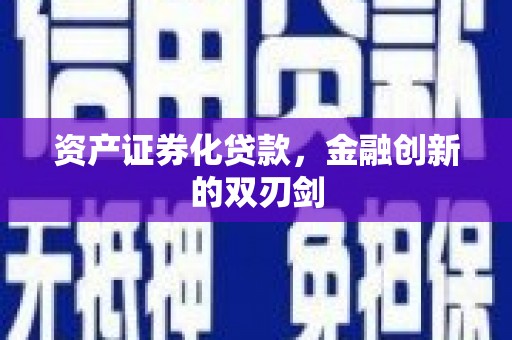 鹿港资产证券化贷款，金融创新的双刃剑