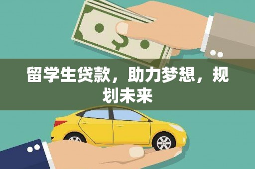 鹿港留学生贷款，助力梦想，规划未来