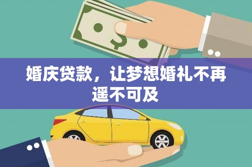 鹿港婚庆贷款，让梦想婚礼不再遥不可及