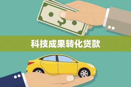 鹿港科技成果转化贷款