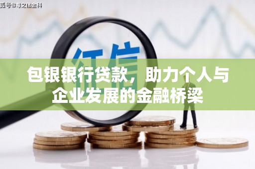 鹿港包银银行贷款，助力个人与企业发展的金融桥梁