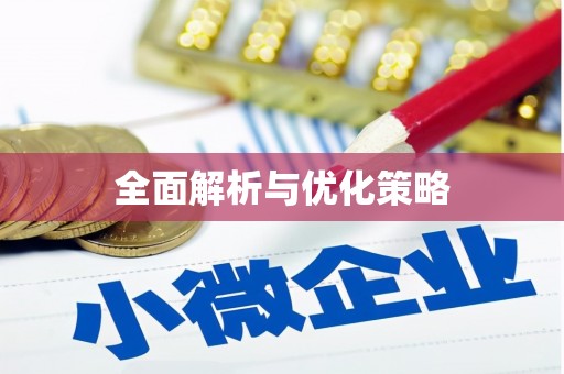 鹿港全面解析与优化策略