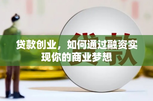 鹿港贷款创业，如何通过融资实现你的商业梦想