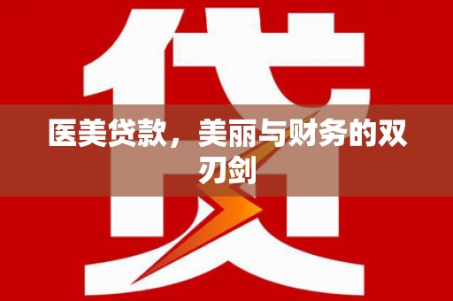 鹿港医美贷款，美丽与财务的双刃剑