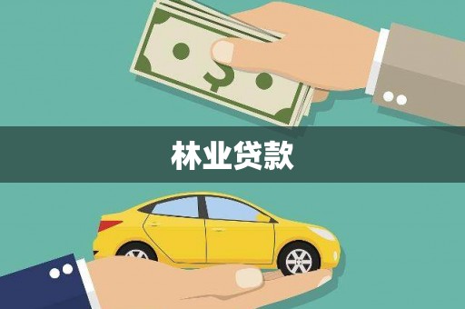 鹿港林业贷款