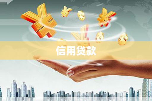 鹿港信用贷款