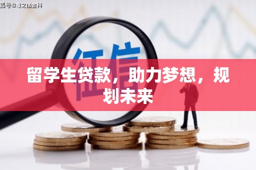 鹿港留学生贷款，助力梦想，规划未来