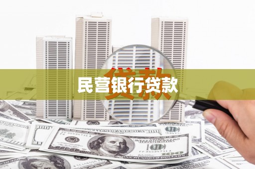 鹿港民营银行贷款