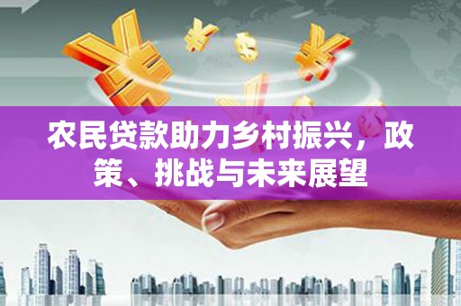 鹿港农民贷款助力乡村振兴，政策、挑战与未来展望