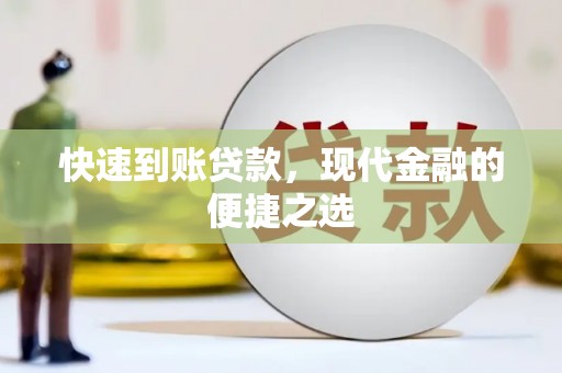 鹿港快速到账贷款，现代金融的便捷之选
