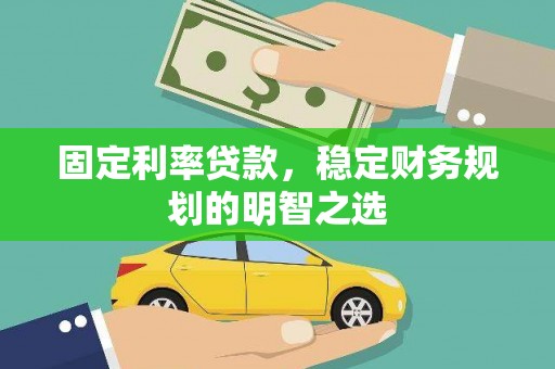 鹿港固定利率贷款，稳定财务规划的明智之选
