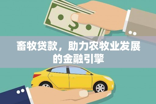 鹿港畜牧贷款，助力农牧业发展的金融引擎