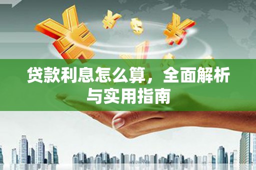 鹿港贷款利息怎么算，全面解析与实用指南