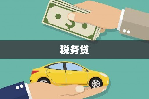 鹿港税务贷