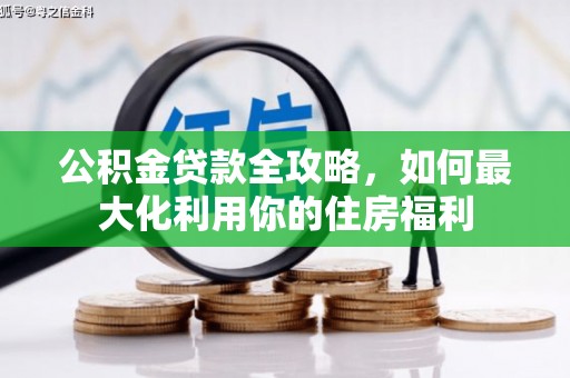 鹿港公积金贷款全攻略，如何最大化利用你的住房福利