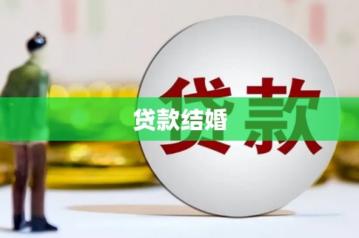 鹿港贷款结婚