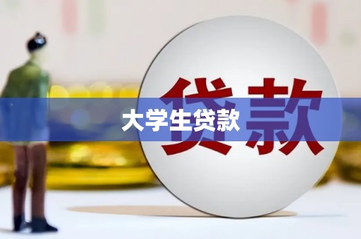 鹿港大学生贷款