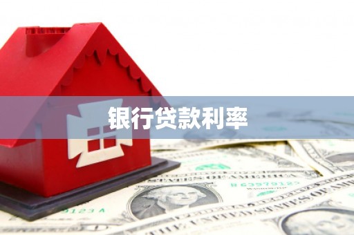 鹿港银行贷款利率