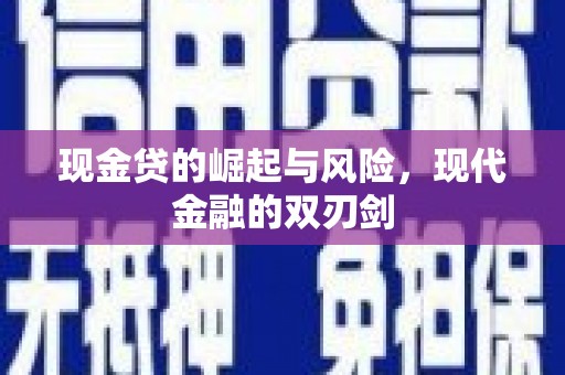 鹿港现金贷的崛起与风险，现代金融的双刃剑