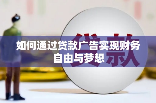 鹿港如何通过贷款广告实现财务自由与梦想