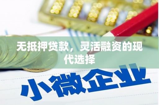 鹿港无抵押贷款，灵活融资的现代选择