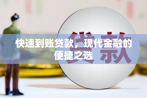 鹿港快速到账贷款，现代金融的便捷之选