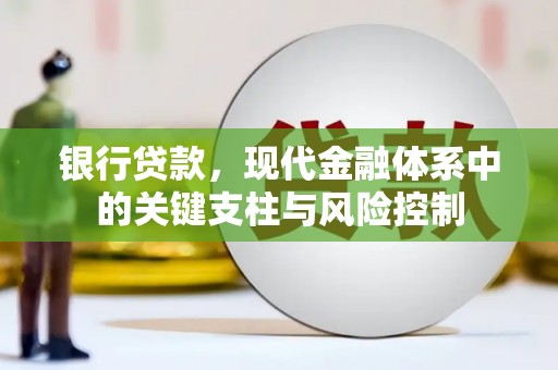 鹿港银行贷款，现代金融体系中的关键支柱与风险控制