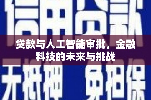 鹿港贷款与人工智能审批，金融科技的未来与挑战