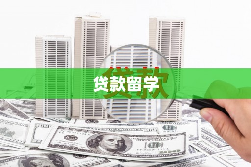 鹿港贷款留学