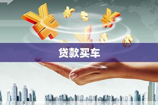 鹿港贷款买车