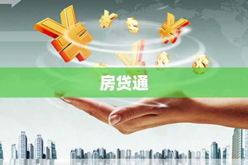 鹿港房贷通
