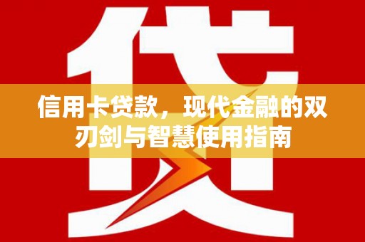 鹿港信用卡贷款，现代金融的双刃剑与智慧使用指南