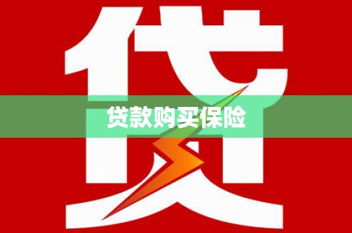 鹿港贷款购买保险