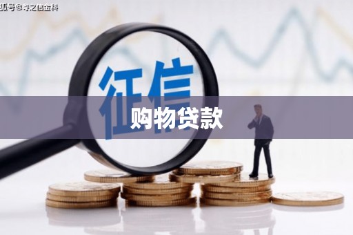 鹿港购物贷款