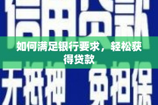鹿港如何满足银行要求，轻松获得贷款