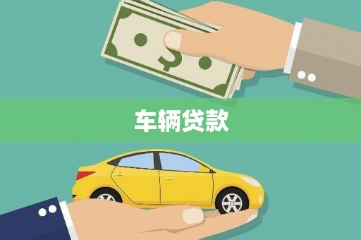 鹿港车辆贷款