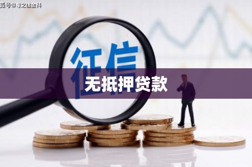 鹿港无抵押贷款