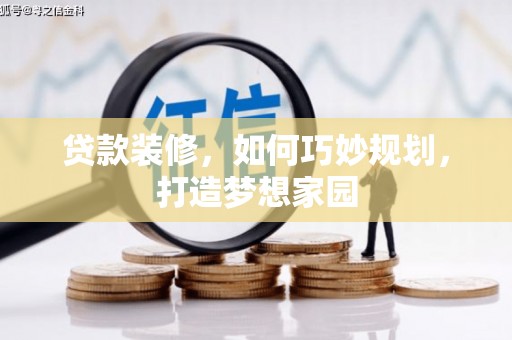 鹿港贷款装修，如何巧妙规划，打造梦想家园
